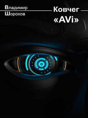 cover image of Ковчег «AVi»